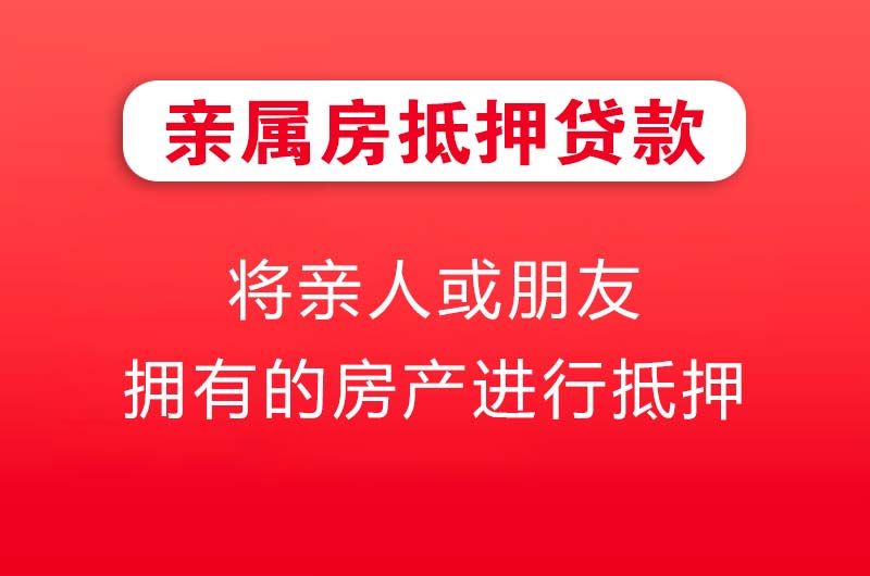 白银亲属房抵押贷款